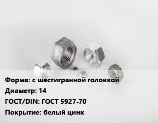 Гайка с шестигранной головкой D=14 ГОСТ 5927-70 белый цинк